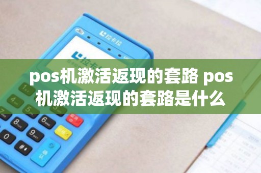 pos机激活返现的套路 pos机激活返现的套路是什么