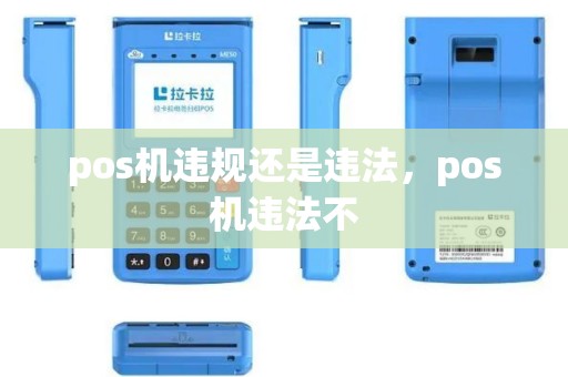 pos机违规还是违法，pos机违法不