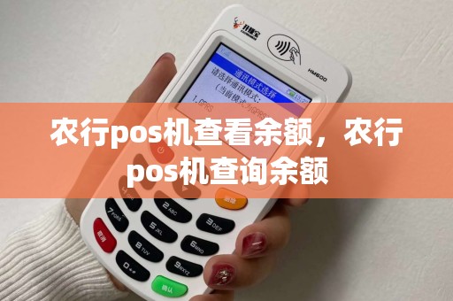 农行pos机查看余额，农行pos机查询余额