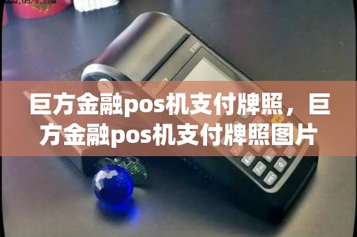 巨方金融pos机支付牌照，巨方金融pos机支付牌照图片