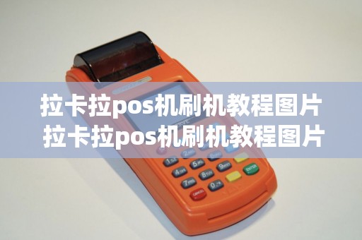 拉卡拉pos机刷机教程图片 拉卡拉pos机刷机教程图片视频