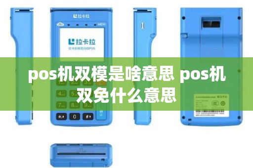 pos机双模是啥意思 pos机双免什么意思