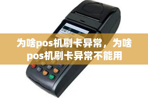 为啥pos机刷卡异常，为啥pos机刷卡异常不能用