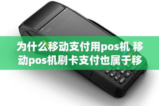为什么移动支付用pos机 移动pos机刷卡支付也属于移动支付吗