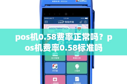 pos机0.58费率正常吗？pos机费率0.58标准吗