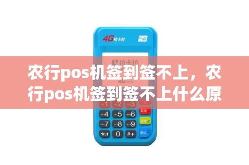 农行pos机签到签不上，农行pos机签到签不上什么原因