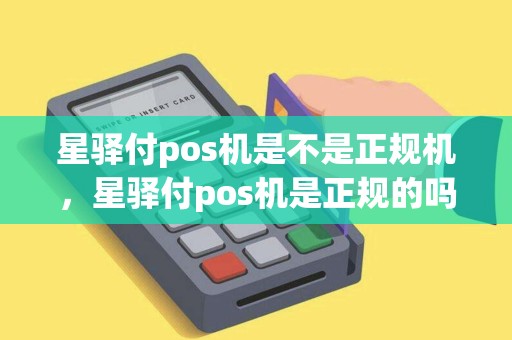 星驿付pos机是不是正规机，星驿付pos机是正规的吗