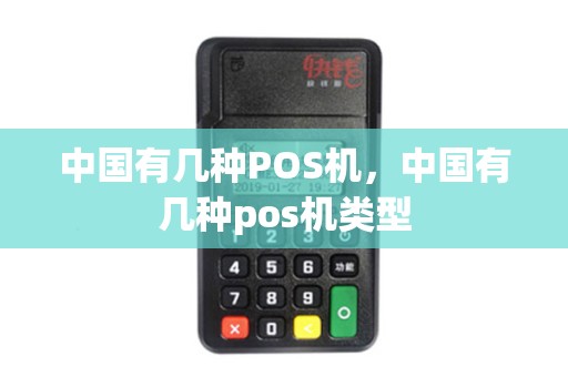 中国有几种POS机，中国有几种pos机类型