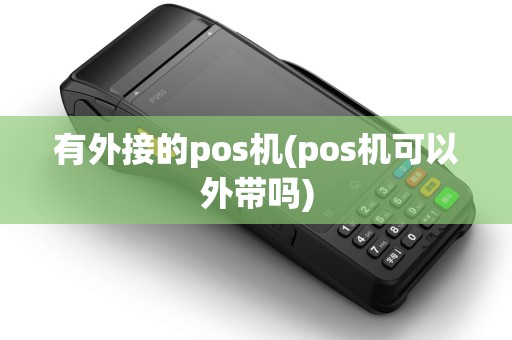 有外接的pos机(pos机可以外带吗)