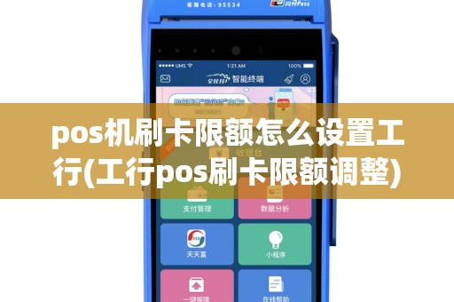 pos机刷卡限额怎么设置工行(工行pos刷卡限额调整)