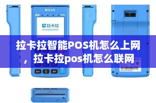 拉卡拉智能POS机怎么上网，拉卡拉pos机怎么联网