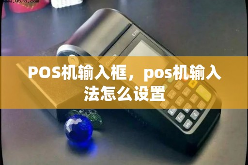 POS机输入框，pos机输入法怎么设置