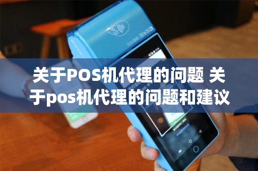 关于POS机代理的问题 关于pos机代理的问题和建议