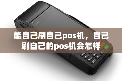 能自己刷自己pos机，自己刷自己的pos机会怎样