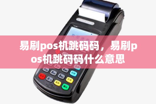 易刷pos机跳码码，易刷pos机跳码码什么意思