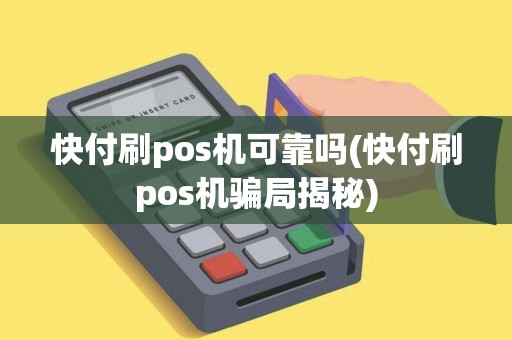 快付刷pos机可靠吗(快付刷pos机骗局揭秘)
