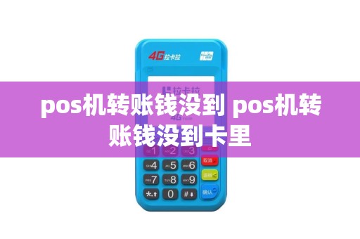 pos机转账钱没到 pos机转账钱没到卡里