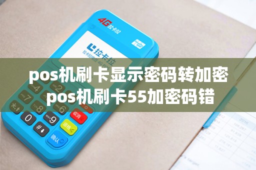 pos机刷卡显示密码转加密 pos机刷卡55加密码错