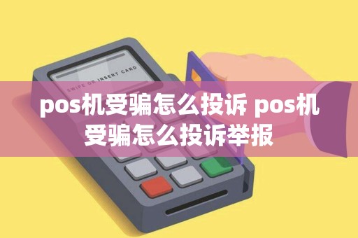pos机受骗怎么投诉 pos机受骗怎么投诉举报