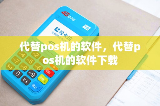 代替pos机的软件，代替pos机的软件下载