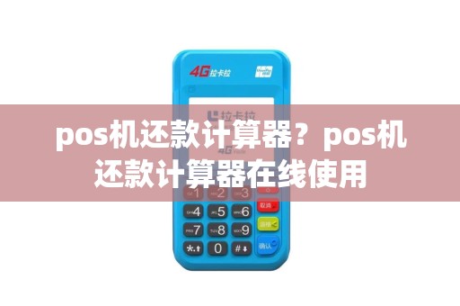pos机还款计算器？pos机还款计算器在线使用