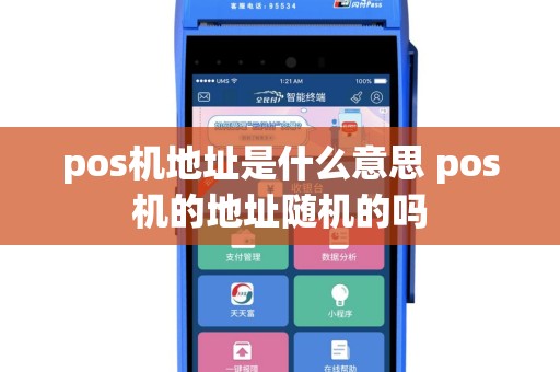 pos机地址是什么意思 pos机的地址随机的吗