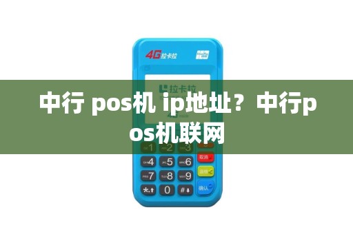 中行 pos机 ip地址？中行pos机联网