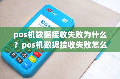 pos机数据接收失败为什么？pos机数据接收失败怎么办