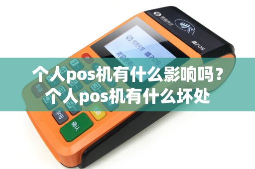 个人pos机有什么影响吗？个人pos机有什么坏处