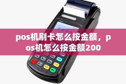 pos机刷卡怎么按金额，pos机怎么按金额200