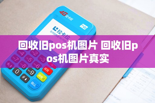 回收旧pos机图片 回收旧pos机图片真实