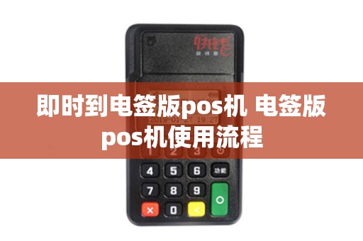 即时到电签版pos机 电签版pos机使用流程