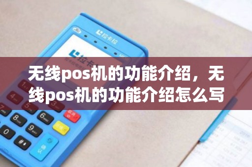 无线pos机的功能介绍，无线pos机的功能介绍怎么写