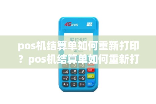pos机结算单如何重新打印？pos机结算单如何重新打印凭证