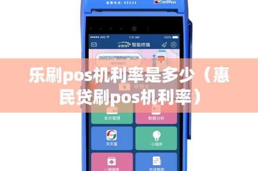 乐刷pos机利率是多少（惠民贷刷pos机利率）