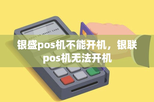 银盛pos机不能开机，银联pos机无法开机