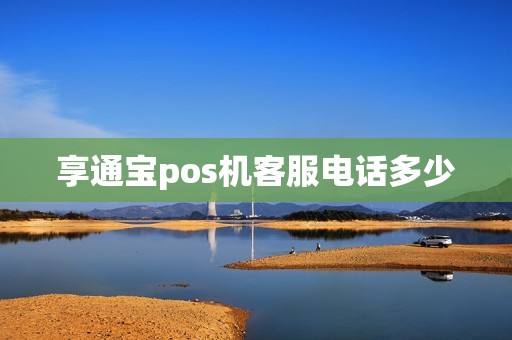 享通宝pos机客服电话多少