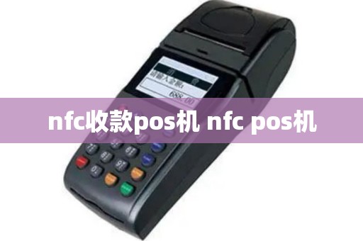 nfc收款pos机 nfc pos机