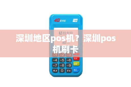 深圳地区pos机？深圳pos机刷卡