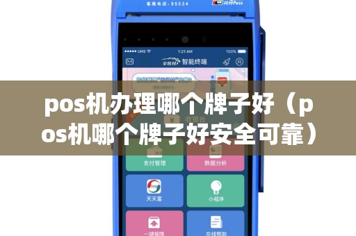 pos机办理哪个牌子好（pos机哪个牌子好安全可靠）
