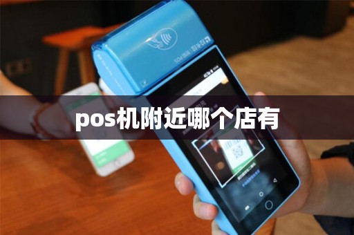 pos机附近哪个店有
