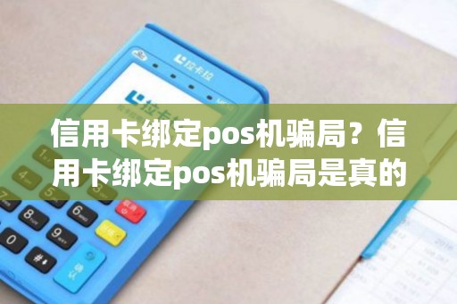 信用卡绑定pos机骗局？信用卡绑定pos机骗局是真的吗