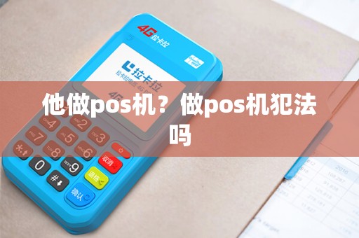 他做pos机？做pos机犯法吗