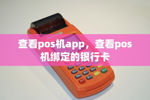 查看pos机app，查看pos机绑定的银行卡