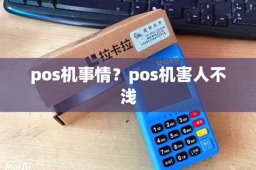 pos机事情？pos机害人不浅