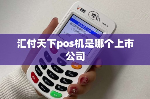 汇付天下pos机是哪个上市公司