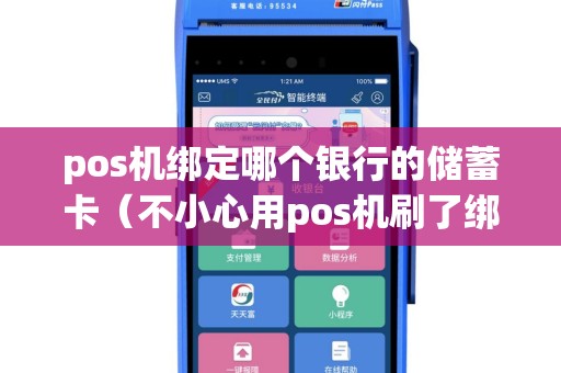 pos机绑定哪个银行的储蓄卡（不小心用pos机刷了绑定储蓄卡）