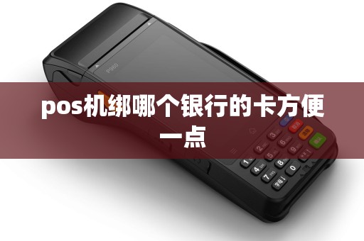 pos机绑哪个银行的卡方便一点