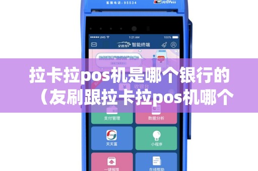 拉卡拉pos机是哪个银行的（友刷跟拉卡拉pos机哪个安全吗）