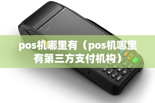pos机哪里有（pos机哪里有第三方支付机构）